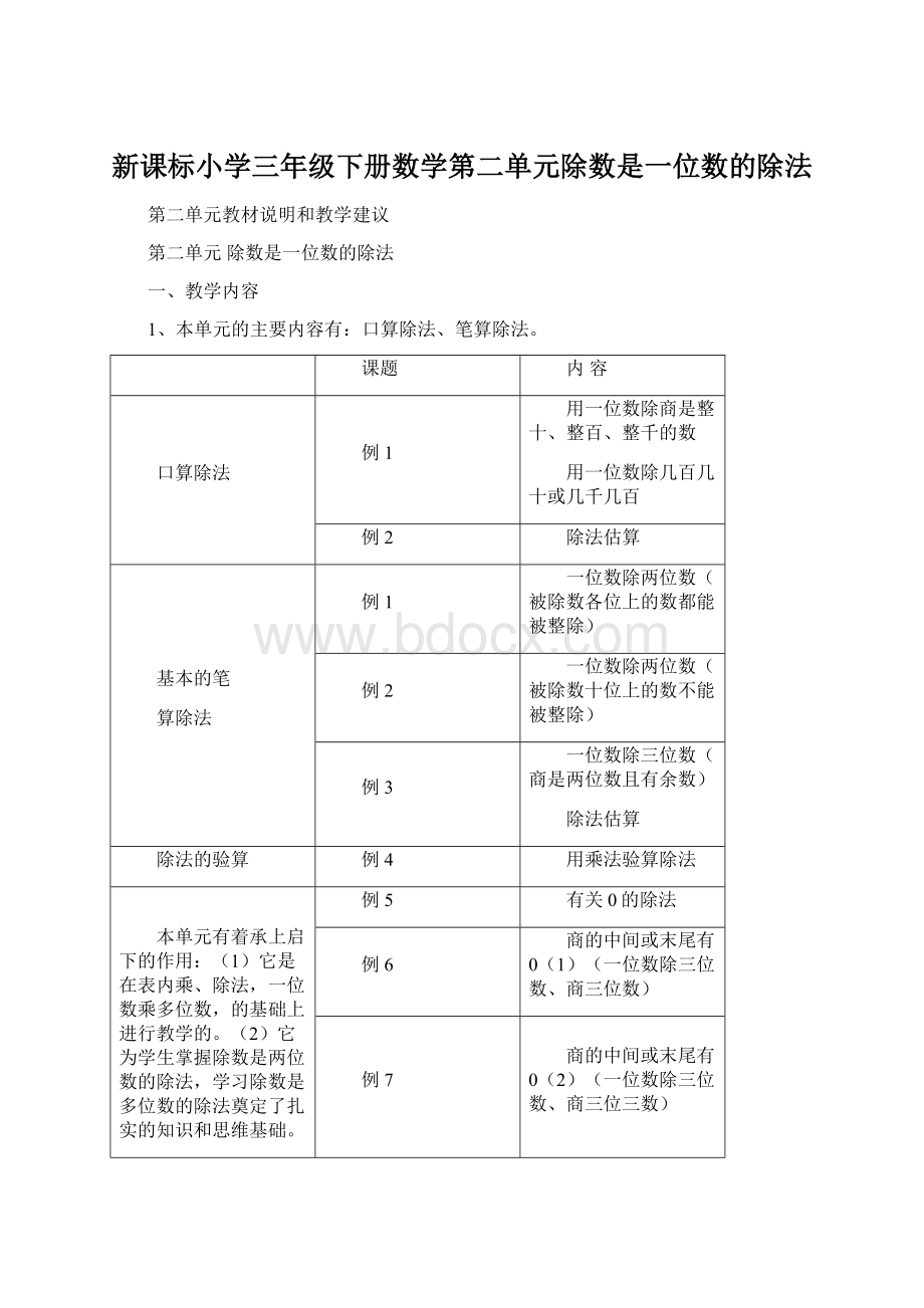 新课标小学三年级下册数学第二单元除数是一位数的除法.docx