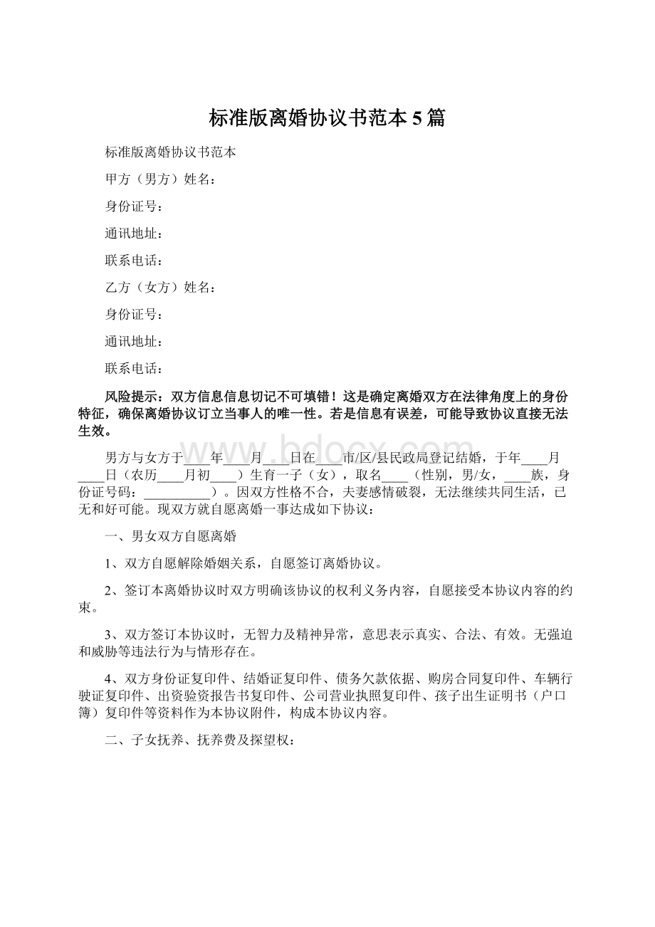 标准版离婚协议书范本5篇.docx