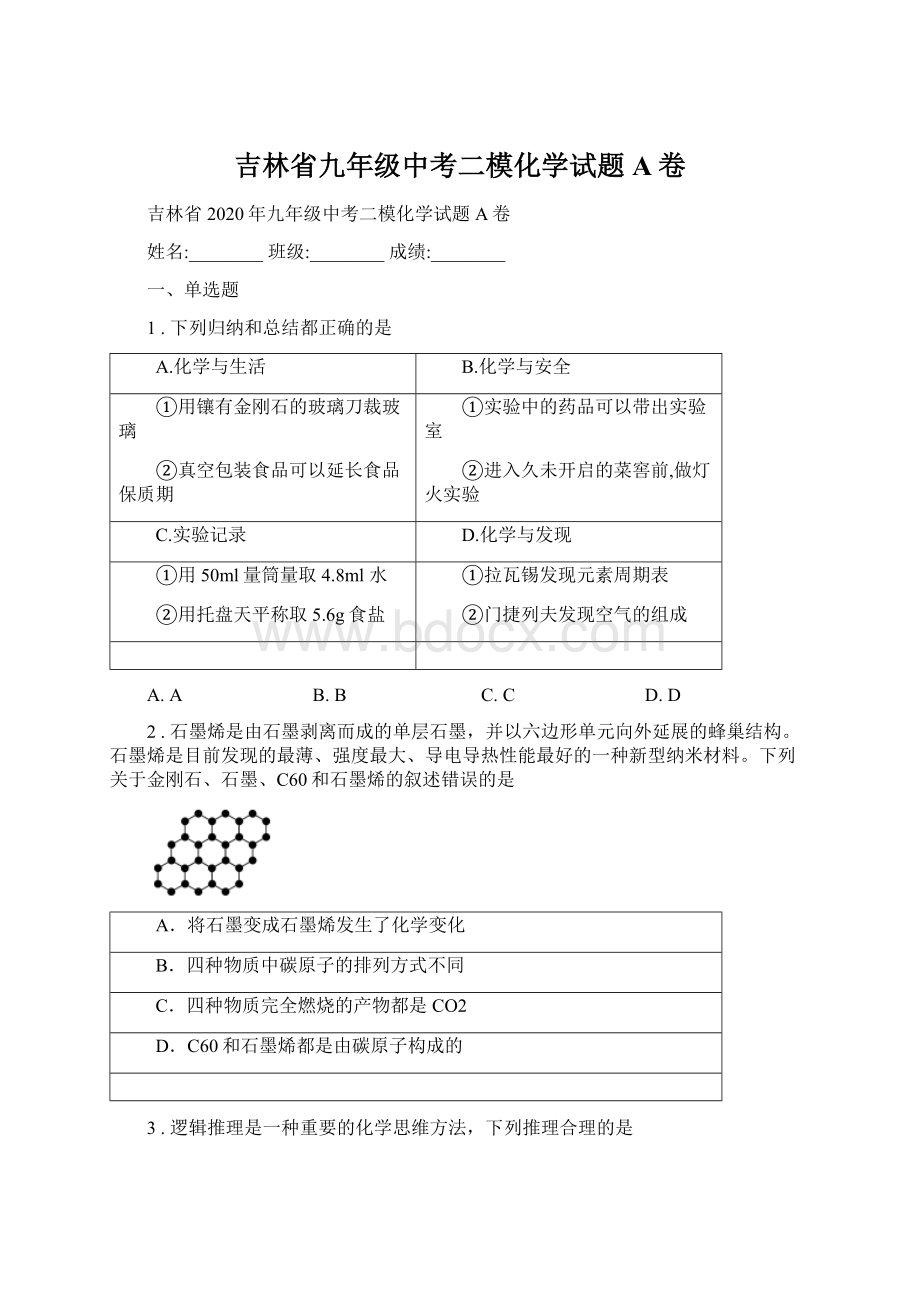 吉林省九年级中考二模化学试题A卷.docx