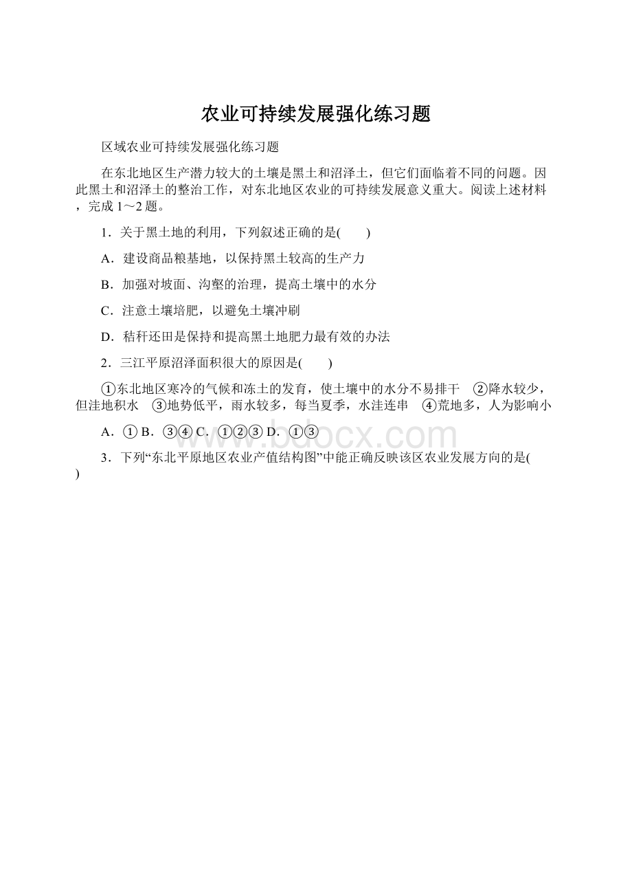 农业可持续发展强化练习题Word文档格式.docx