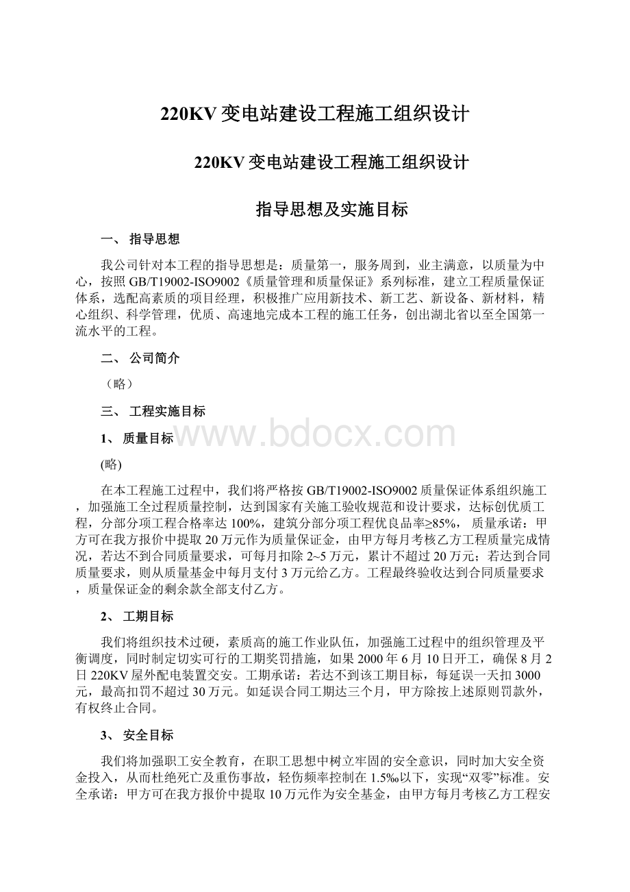 220KV变电站建设工程施工组织设计文档格式.docx