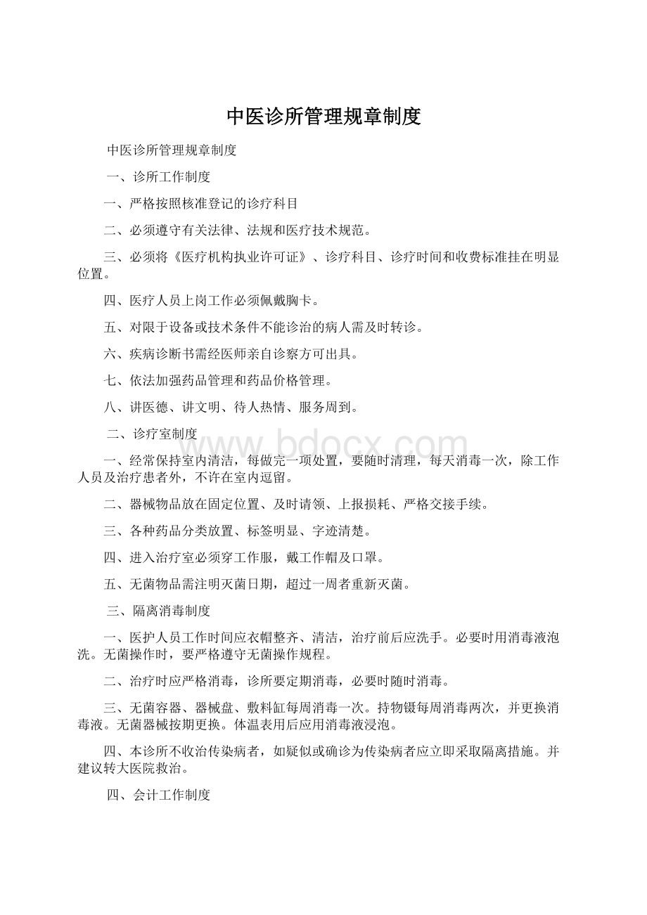 中医诊所管理规章制度Word格式.docx