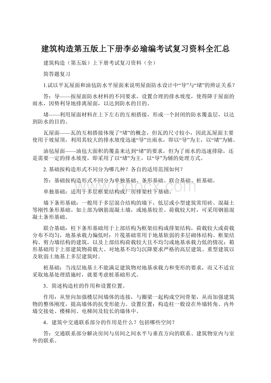 建筑构造第五版上下册李必瑜编考试复习资料全汇总.docx