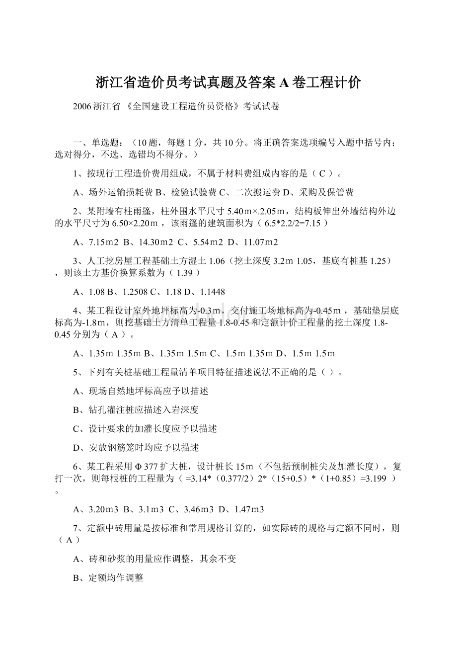 浙江省造价员考试真题及答案A卷工程计价Word下载.docx