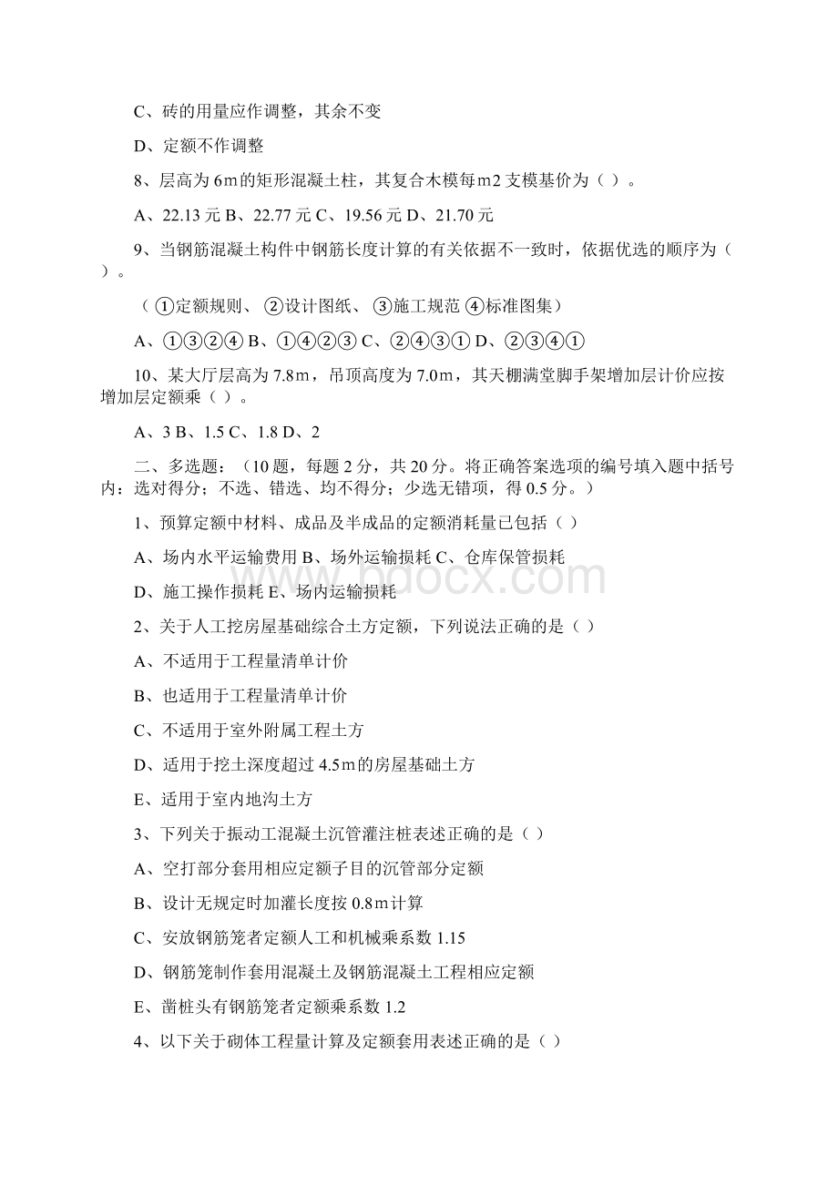 浙江省造价员考试真题及答案A卷工程计价Word下载.docx_第2页