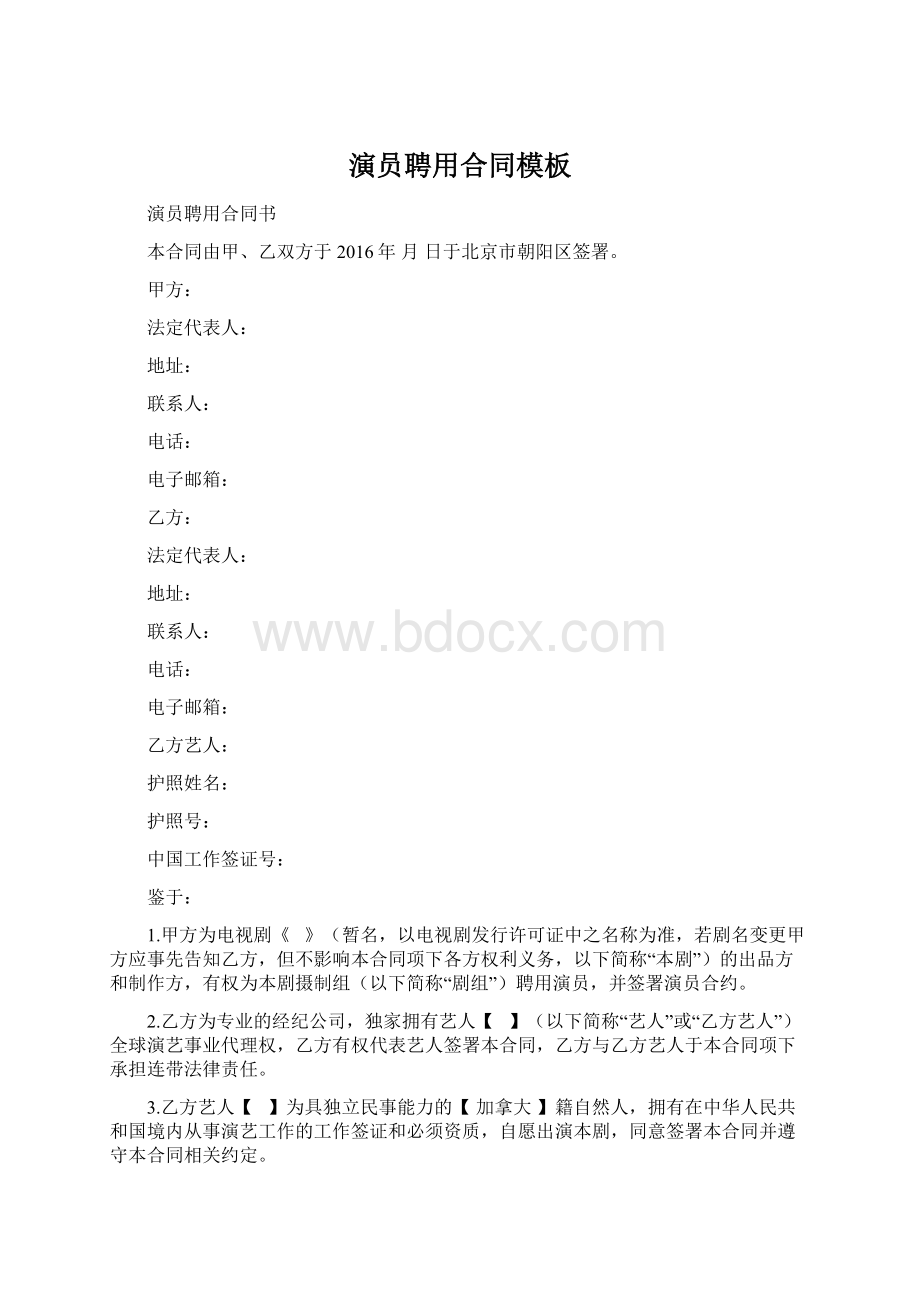 演员聘用合同模板Word文档格式.docx_第1页