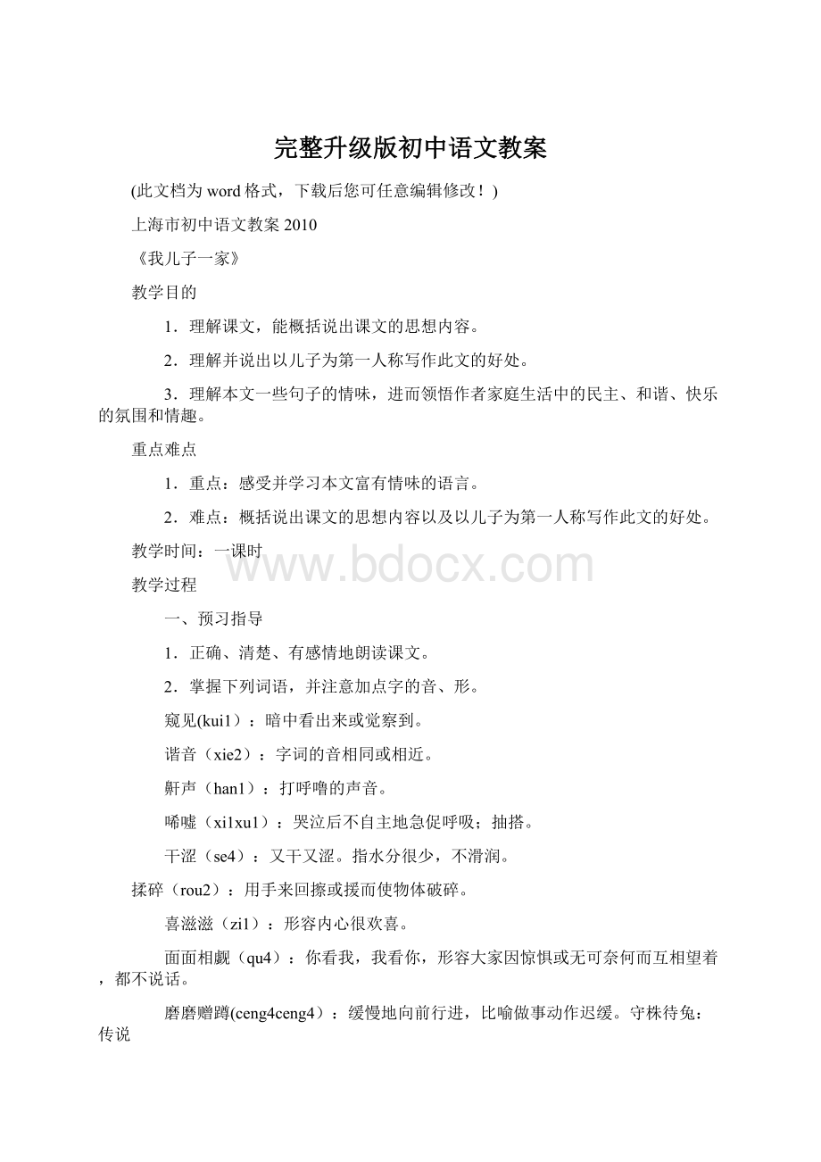 完整升级版初中语文教案Word文件下载.docx_第1页