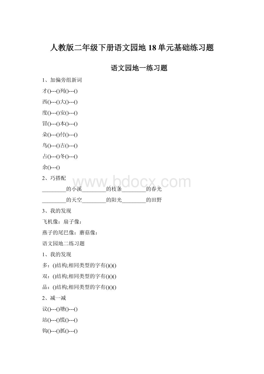 人教版二年级下册语文园地18单元基础练习题.docx_第1页