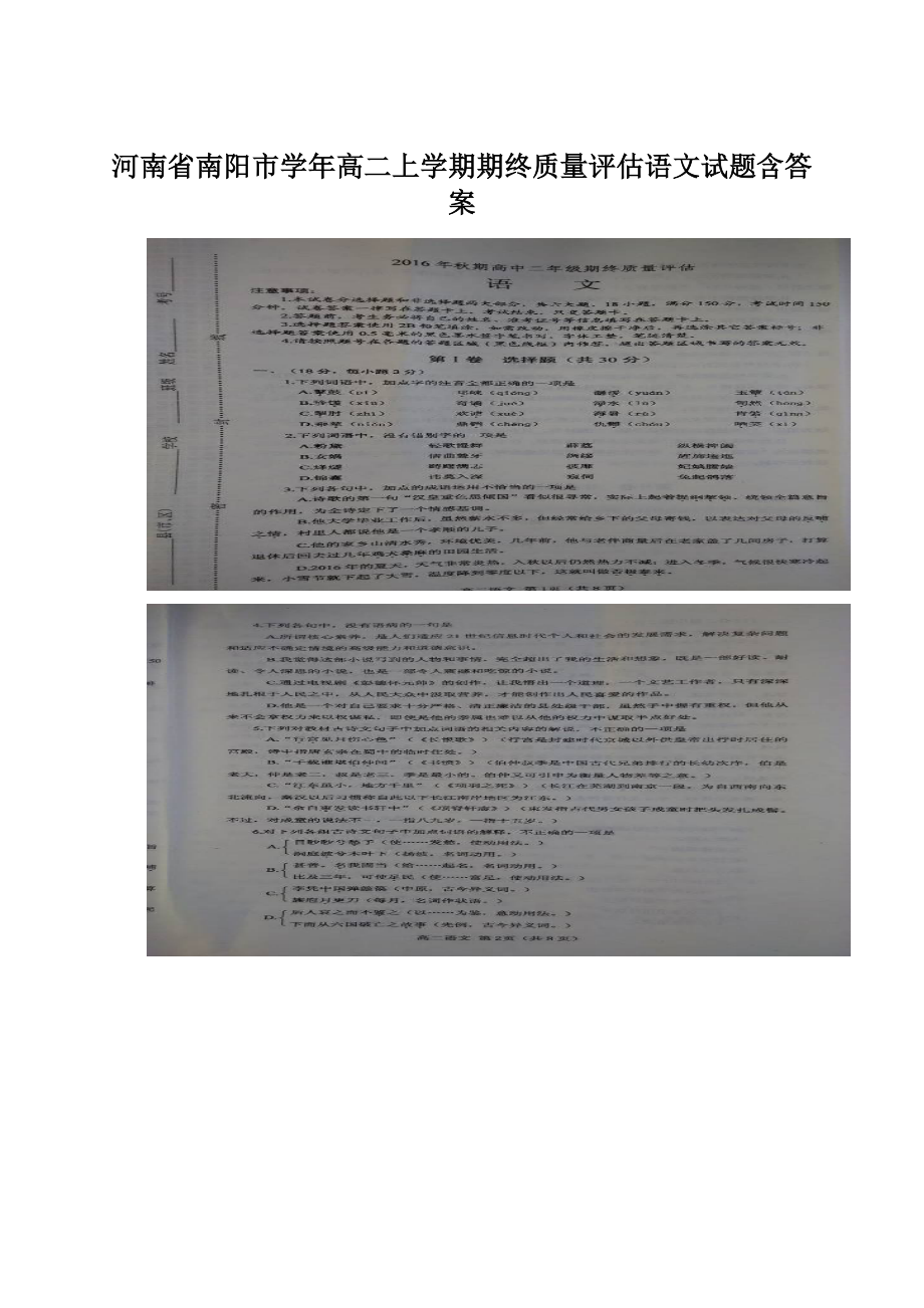 河南省南阳市学年高二上学期期终质量评估语文试题含答案.docx_第1页