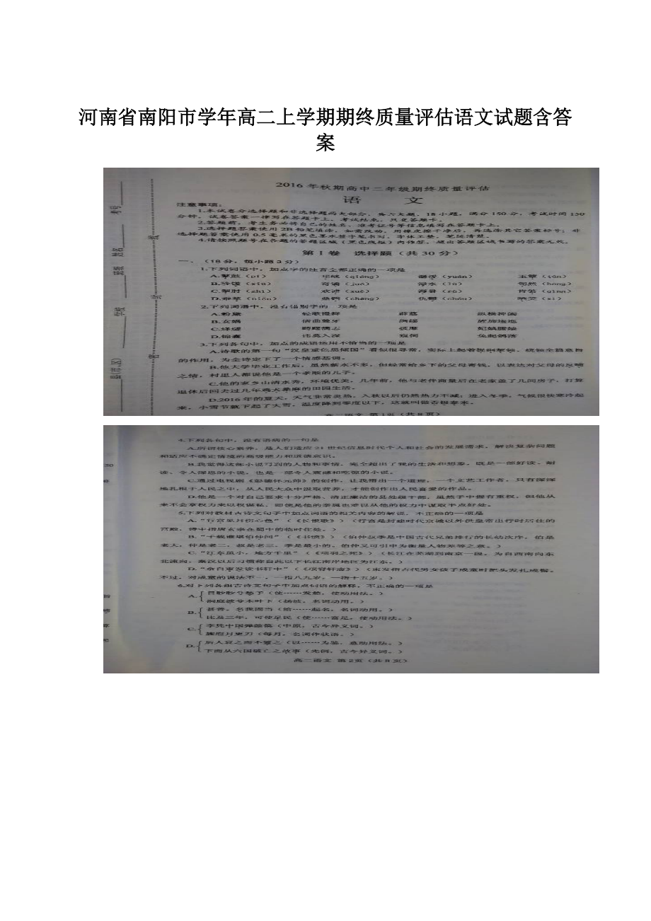 河南省南阳市学年高二上学期期终质量评估语文试题含答案.docx