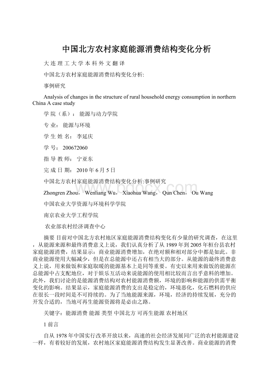 中国北方农村家庭能源消费结构变化分析.docx