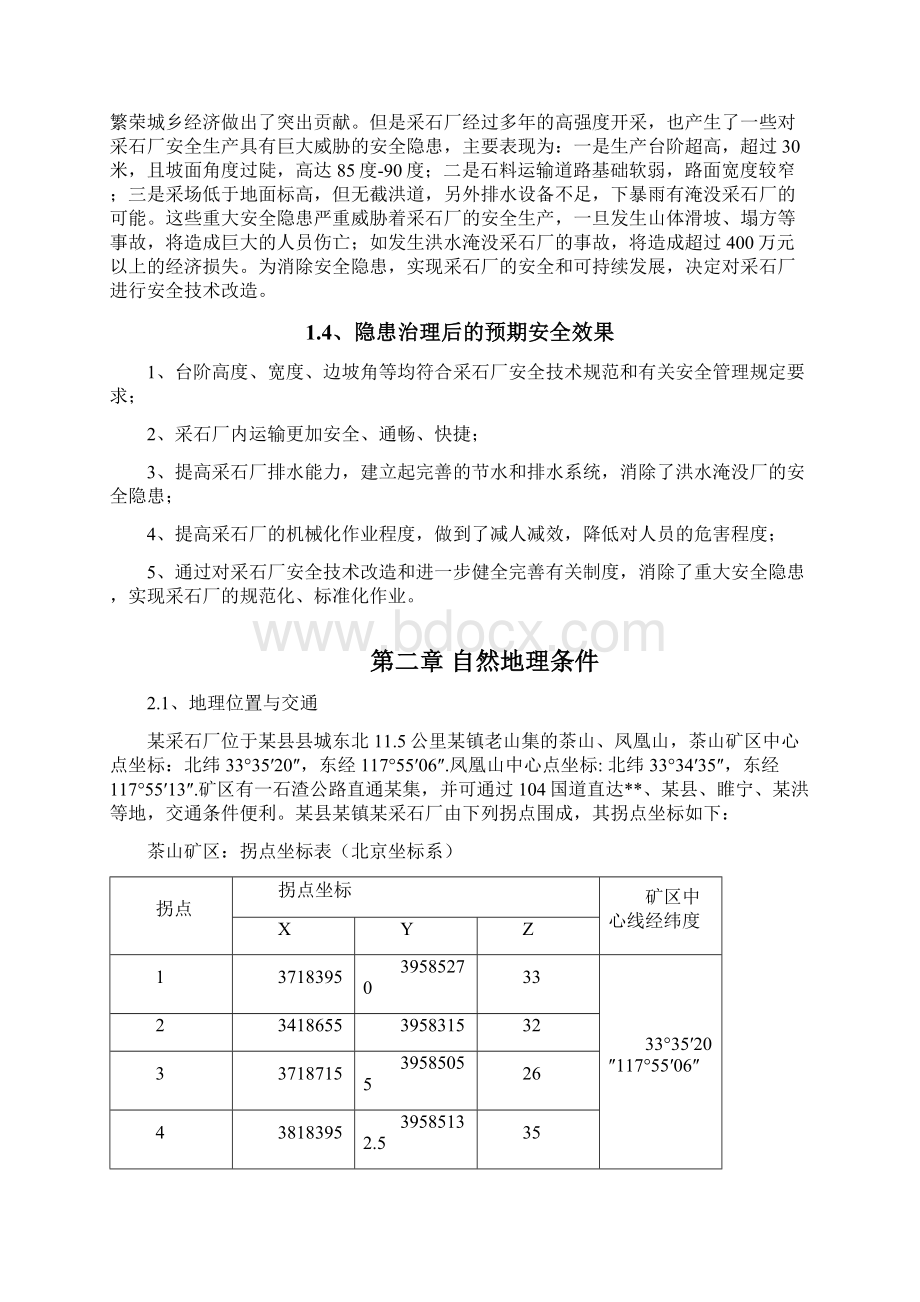 年采石加工80万吨石料采石厂安全隐患治理项目可行性研究报告Word格式.docx_第3页