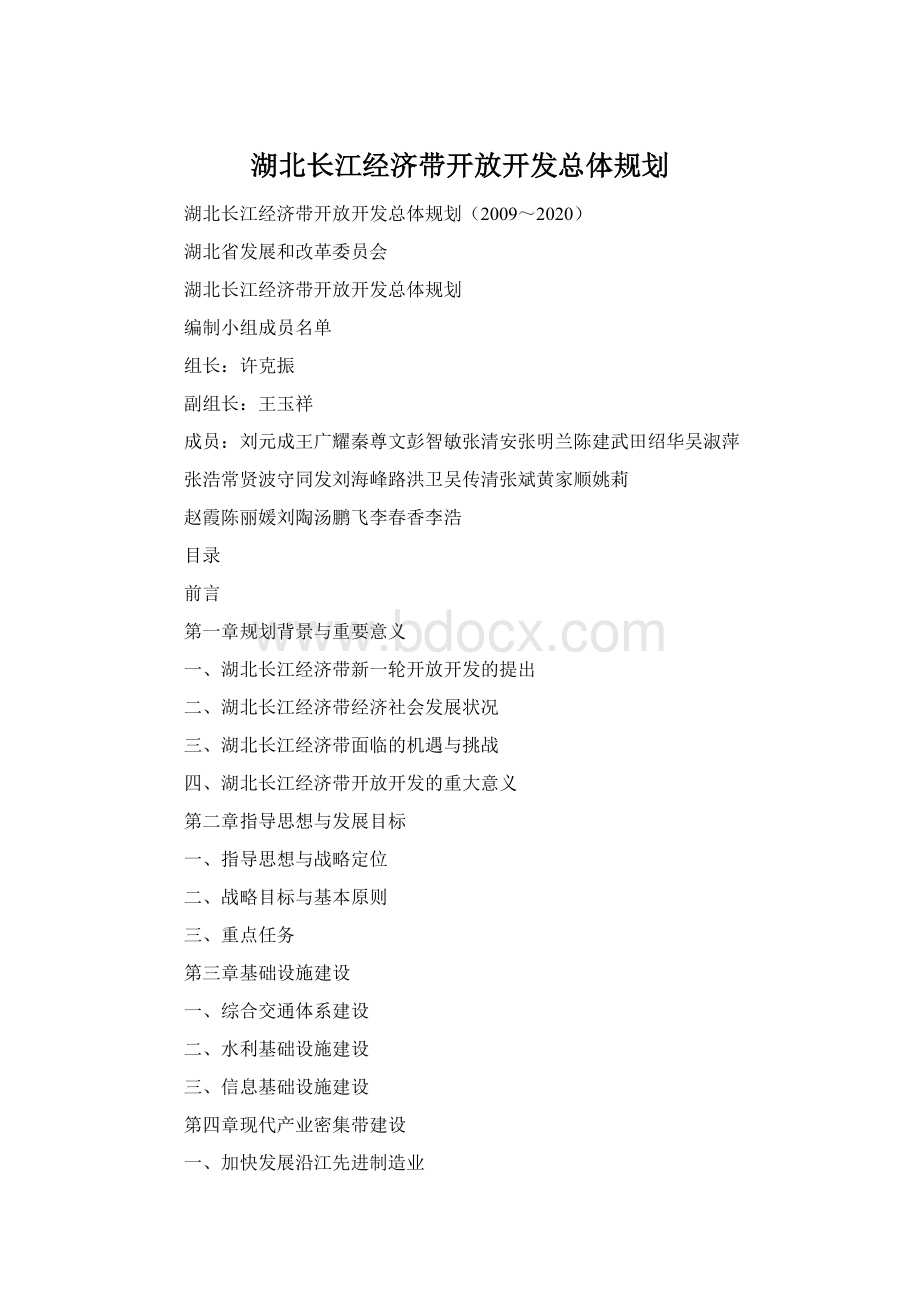 湖北长江经济带开放开发总体规划Word文档格式.docx