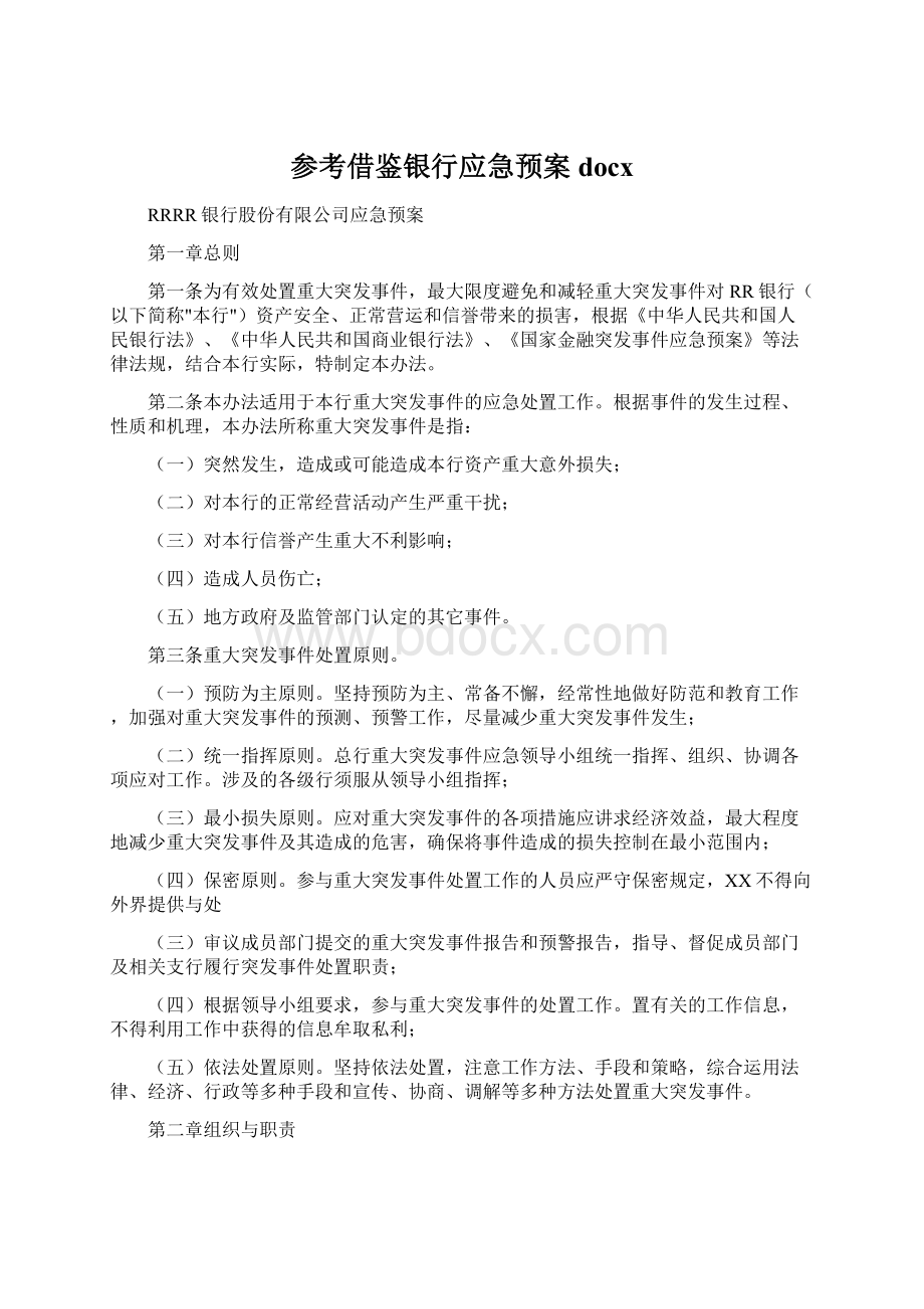 参考借鉴银行应急预案docxWord文档格式.docx_第1页