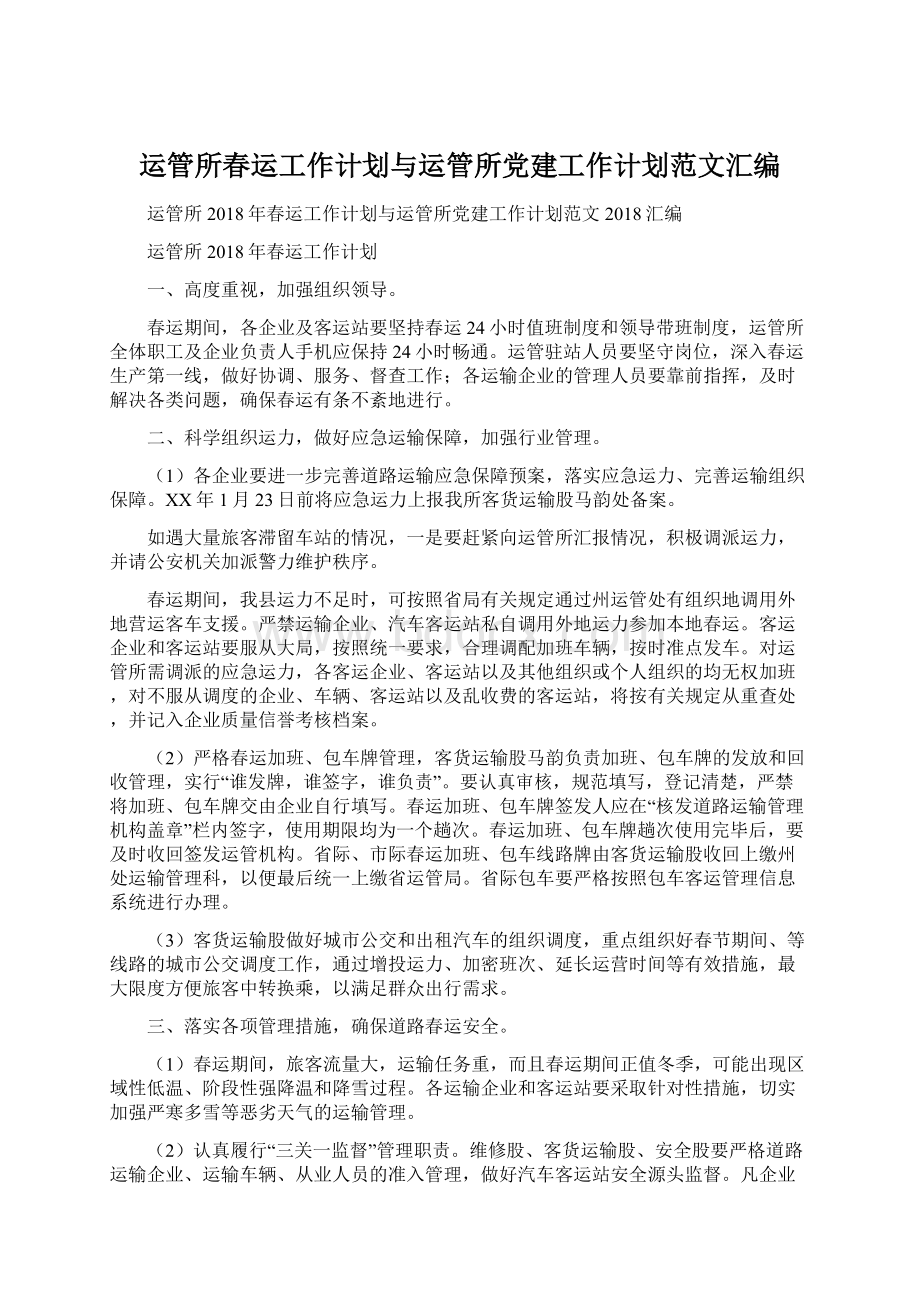 运管所春运工作计划与运管所党建工作计划范文汇编.docx