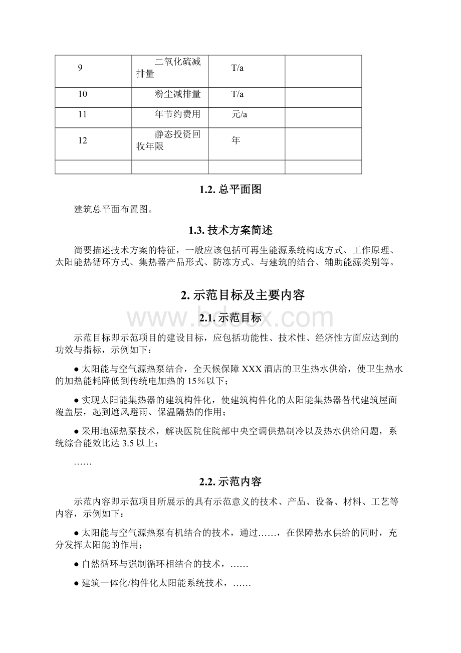 可再生能源建筑应用示范项目申请报告撰写模板.docx_第3页