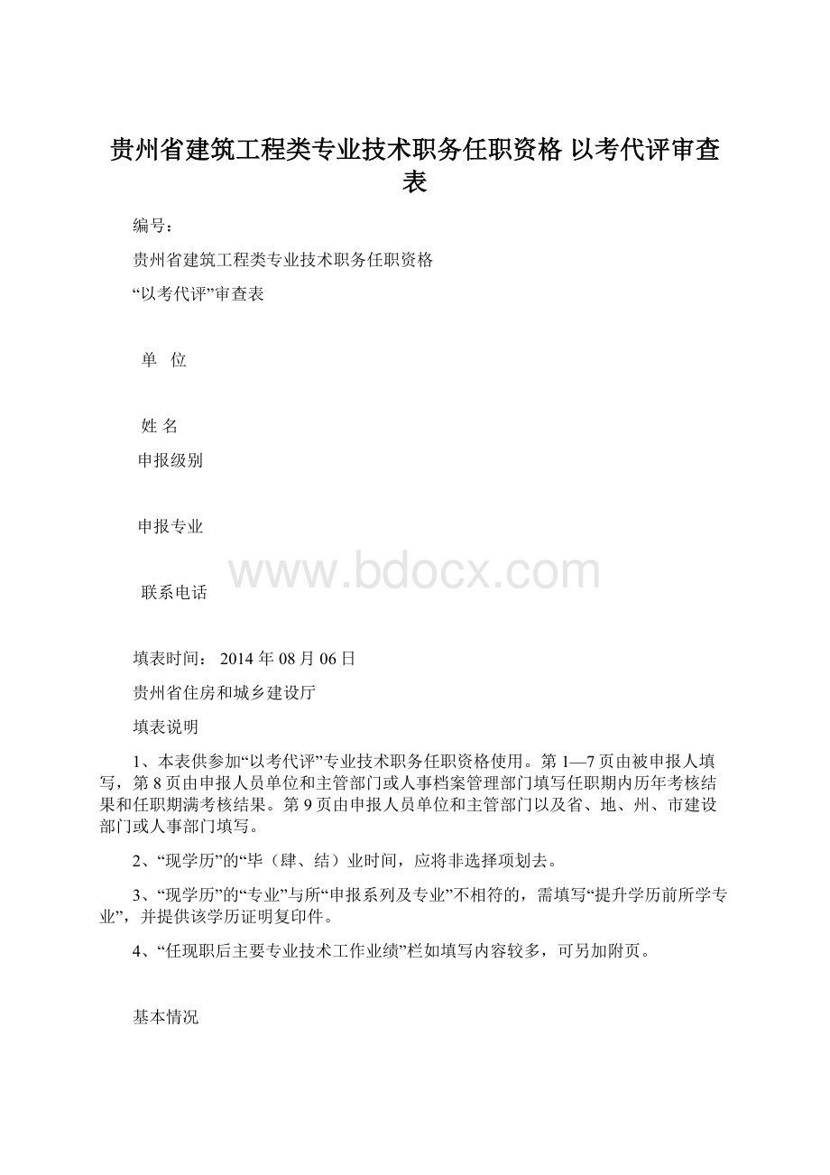 贵州省建筑工程类专业技术职务任职资格 以考代评审查表Word格式文档下载.docx