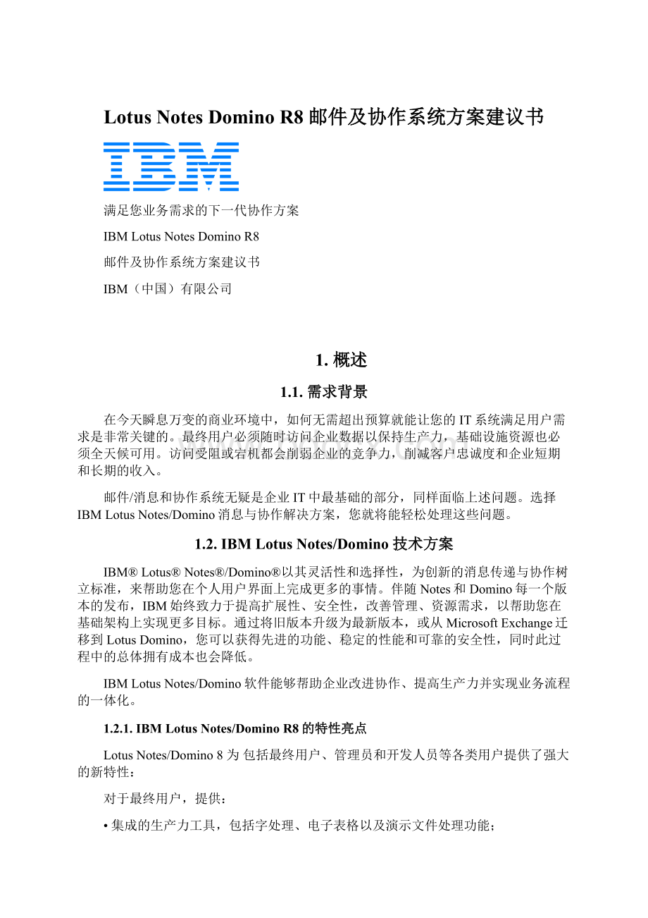 Lotus Notes Domino R8 邮件及协作系统方案建议书文档格式.docx