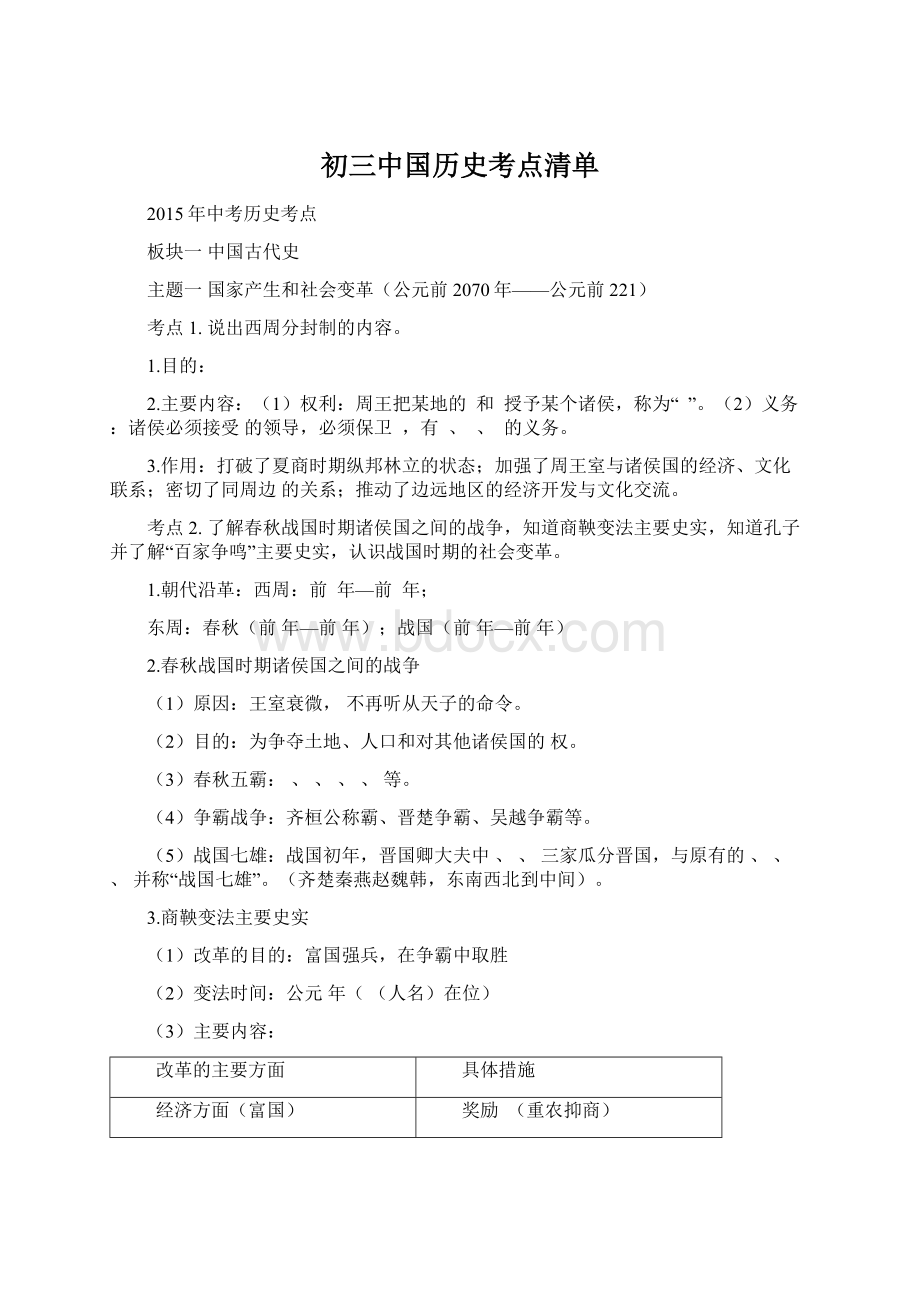 初三中国历史考点清单.docx_第1页