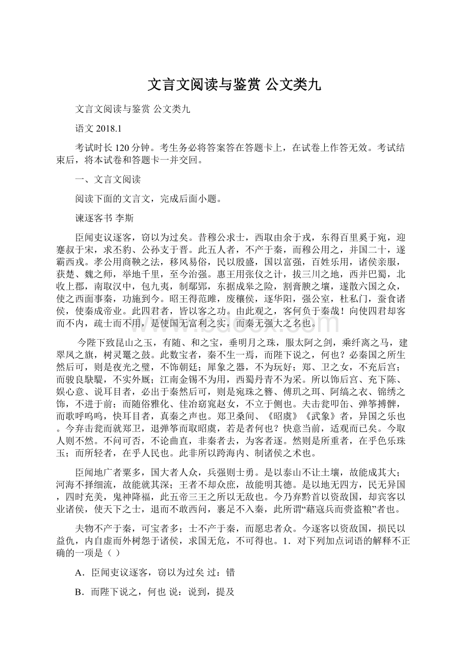 文言文阅读与鉴赏 公文类九文档格式.docx