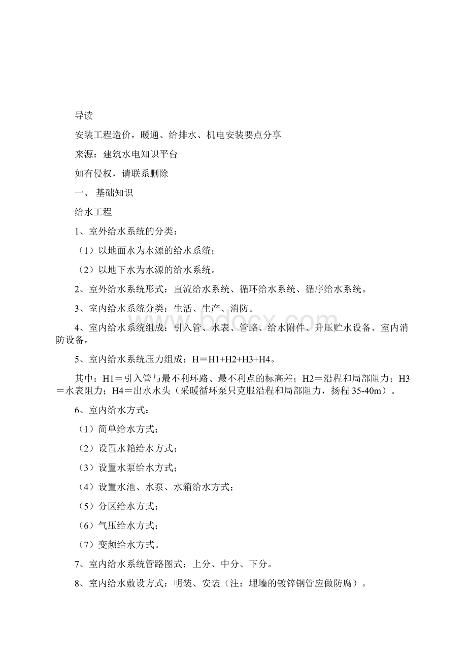 安装工程造价暖通给排水机电安装要点分享Word文档格式.docx_第2页