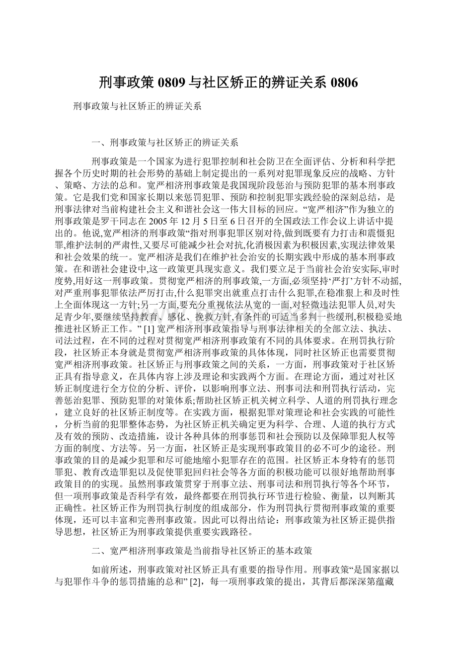 刑事政策0809与社区矫正的辨证关系0806.docx_第1页