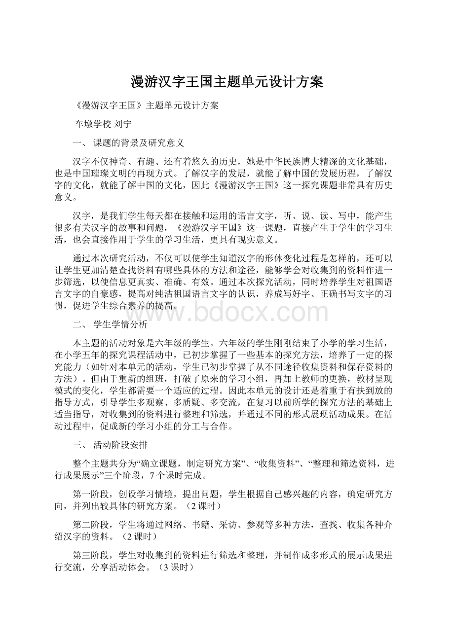 漫游汉字王国主题单元设计方案Word格式文档下载.docx_第1页