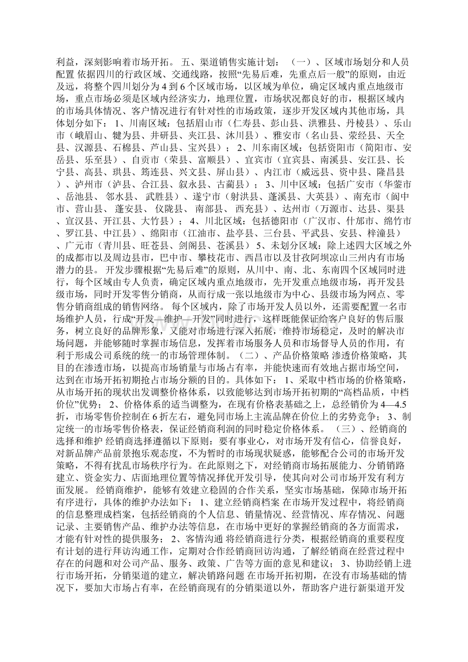 渠道部工作计划Word文件下载.docx_第3页