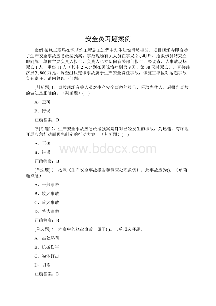 安全员习题案例Word格式文档下载.docx