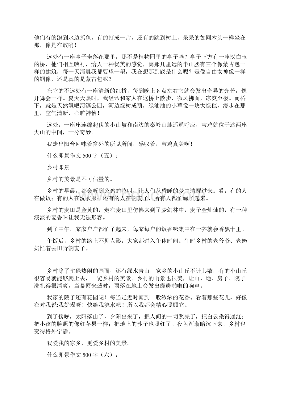 什么即景作文500字.docx_第3页