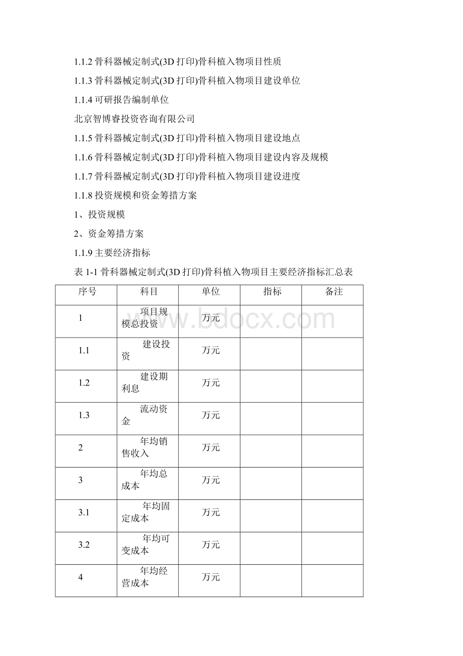 骨科器械定制式3D打印骨科植入物项目可行性研究报告编制大纲.docx_第2页