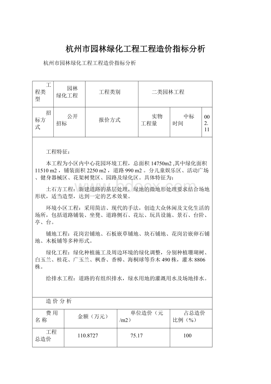 杭州市园林绿化工程工程造价指标分析Word文件下载.docx