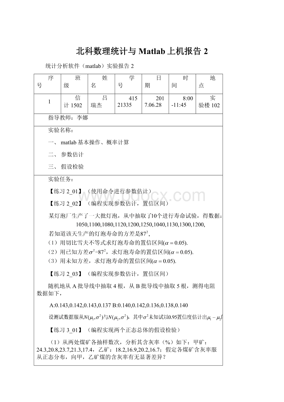 北科数理统计与Matlab上机报告2.docx_第1页