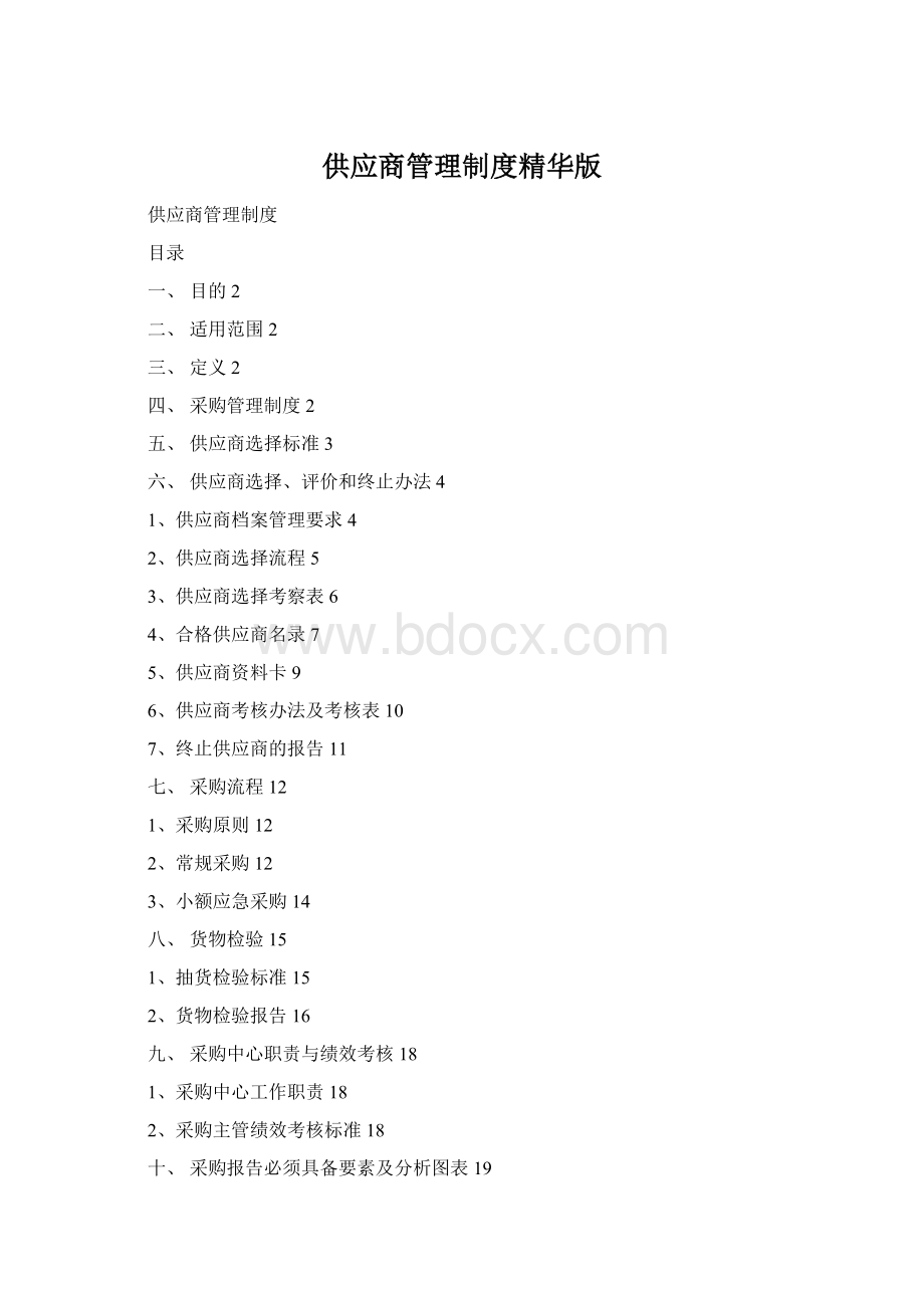 供应商管理制度精华版Word文档格式.docx