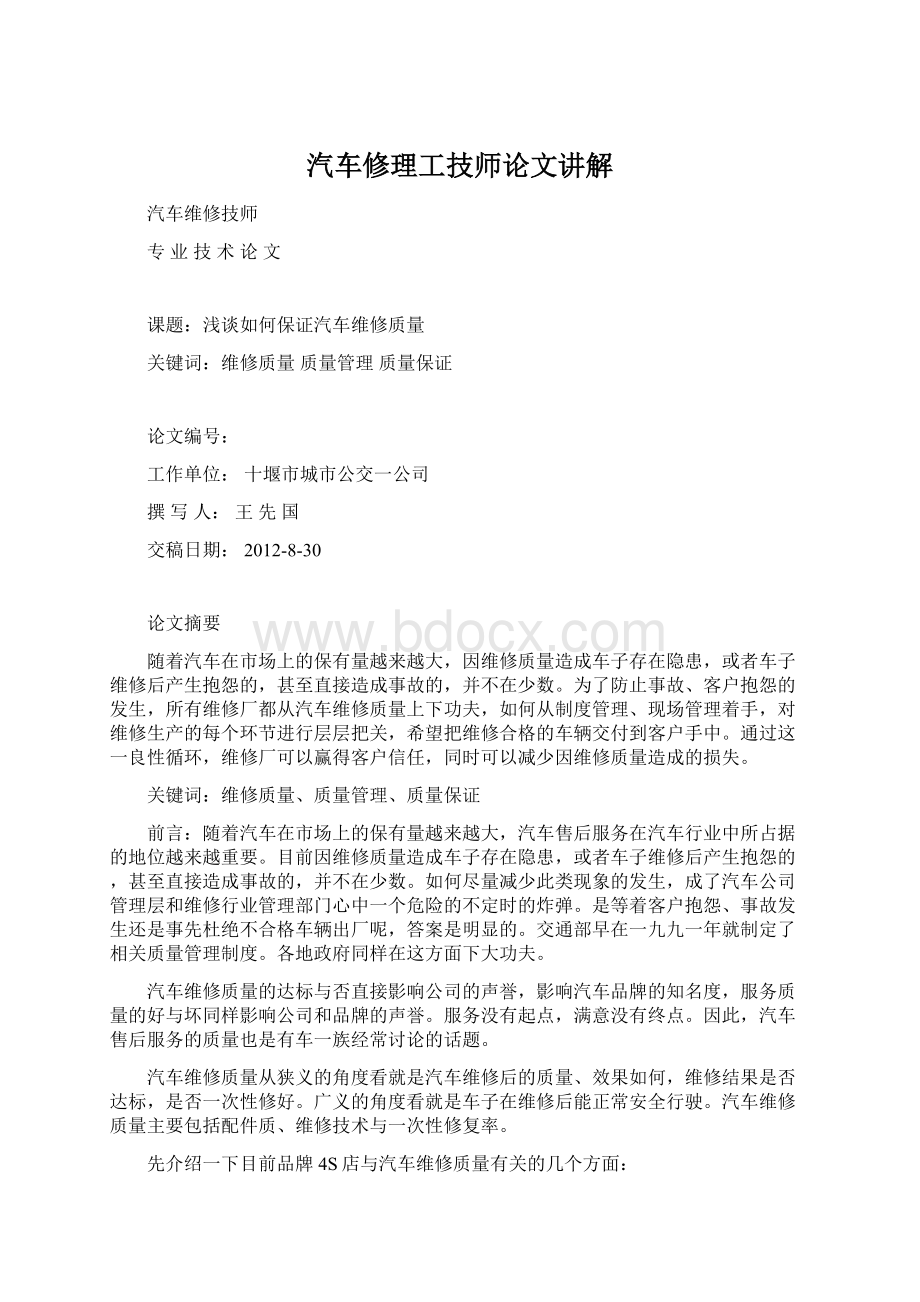 汽车修理工技师论文讲解Word文件下载.docx_第1页