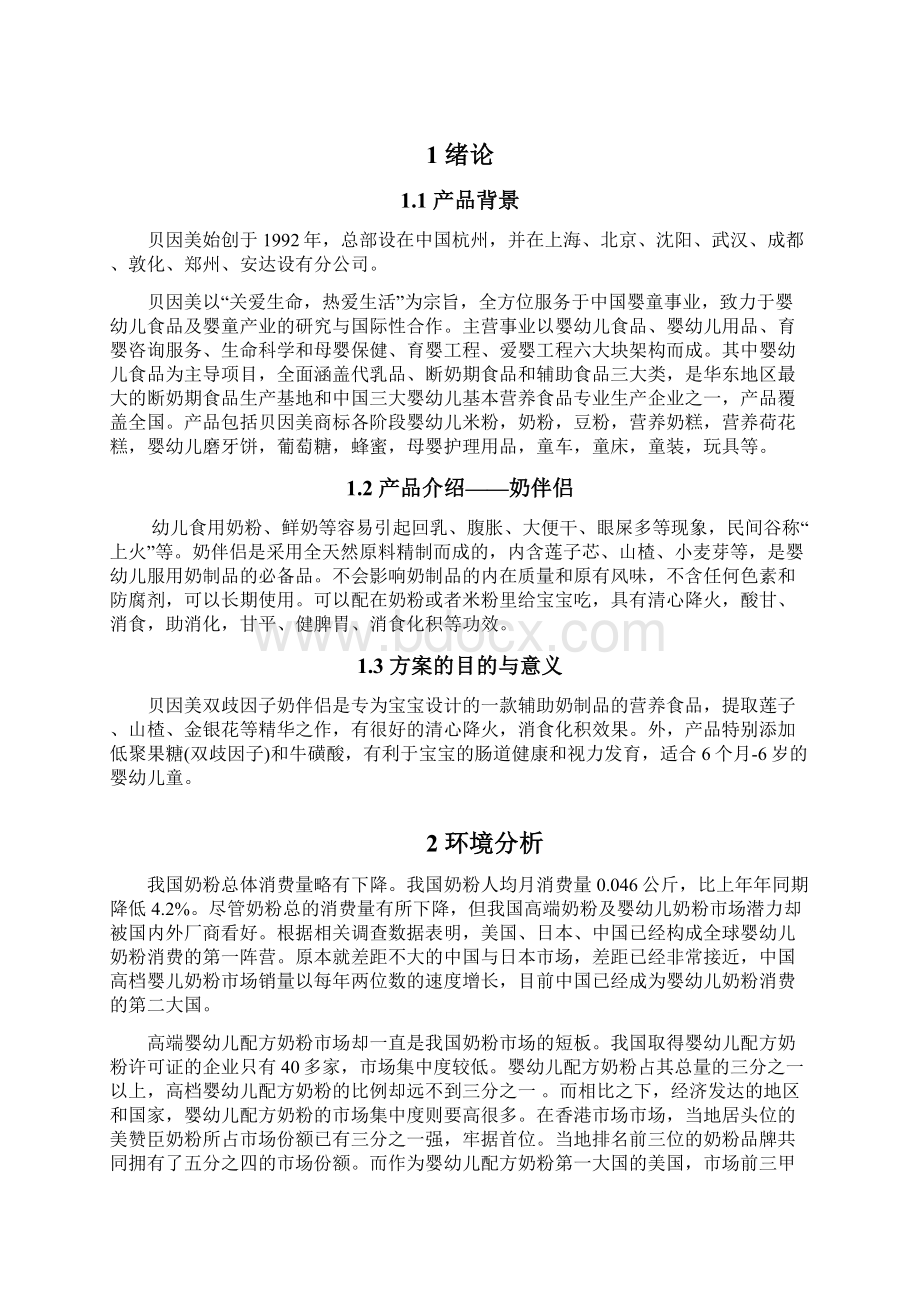 品牌奶粉贝因美奶伴侣新产品上市推广营销策划方案Word格式.docx_第2页