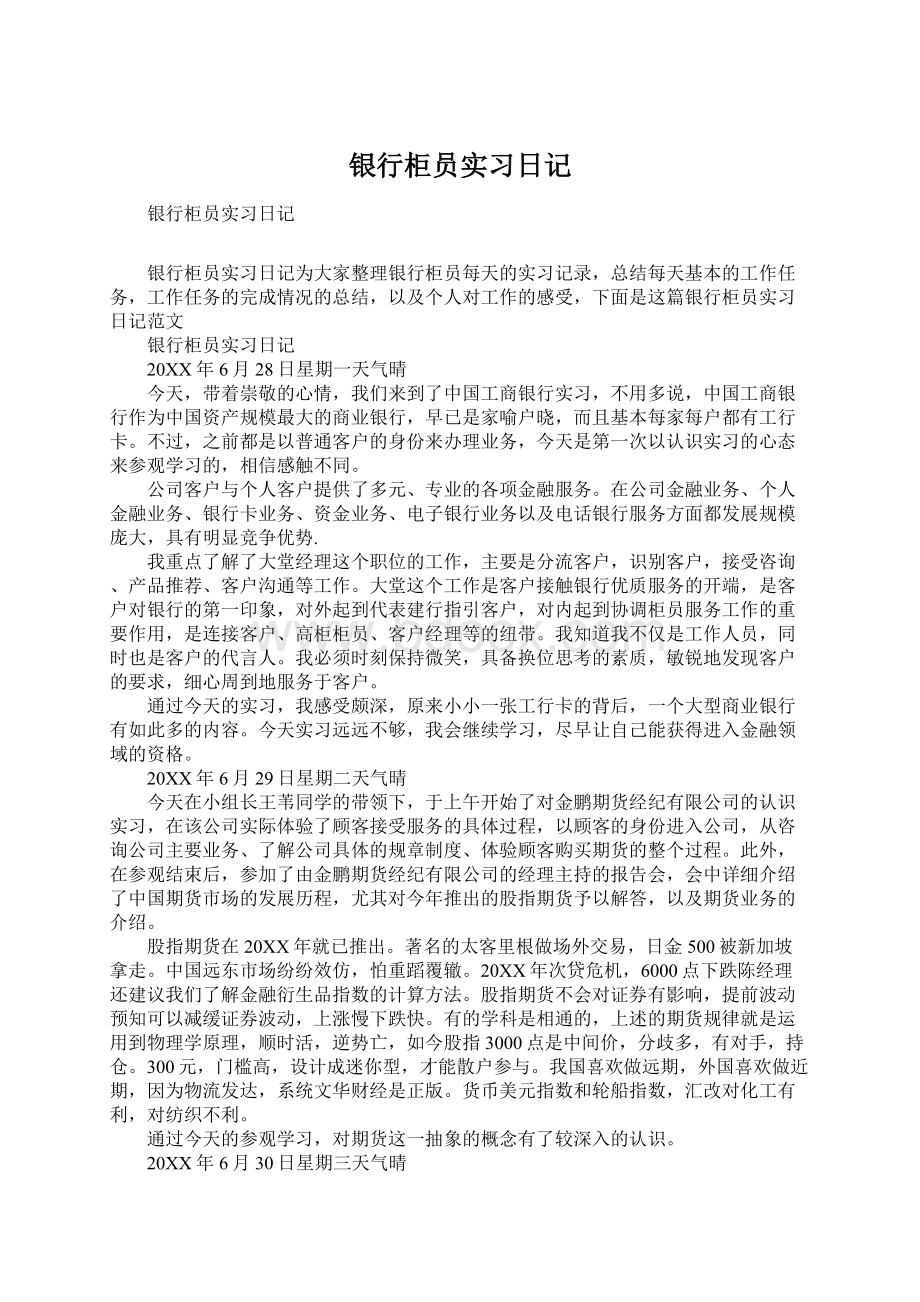 银行柜员实习日记.docx_第1页