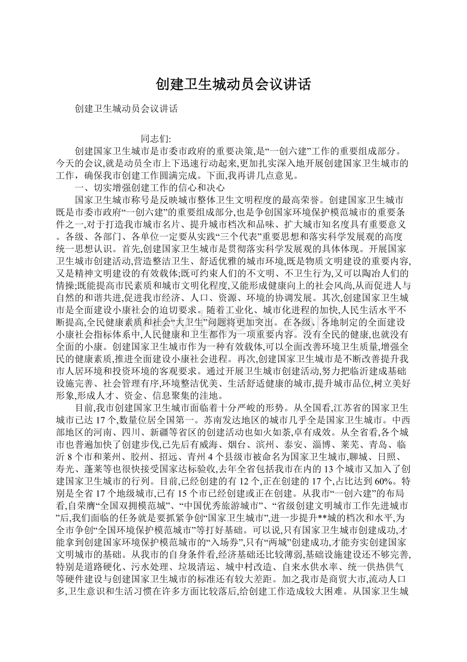 创建卫生城动员会议讲话Word文档格式.docx