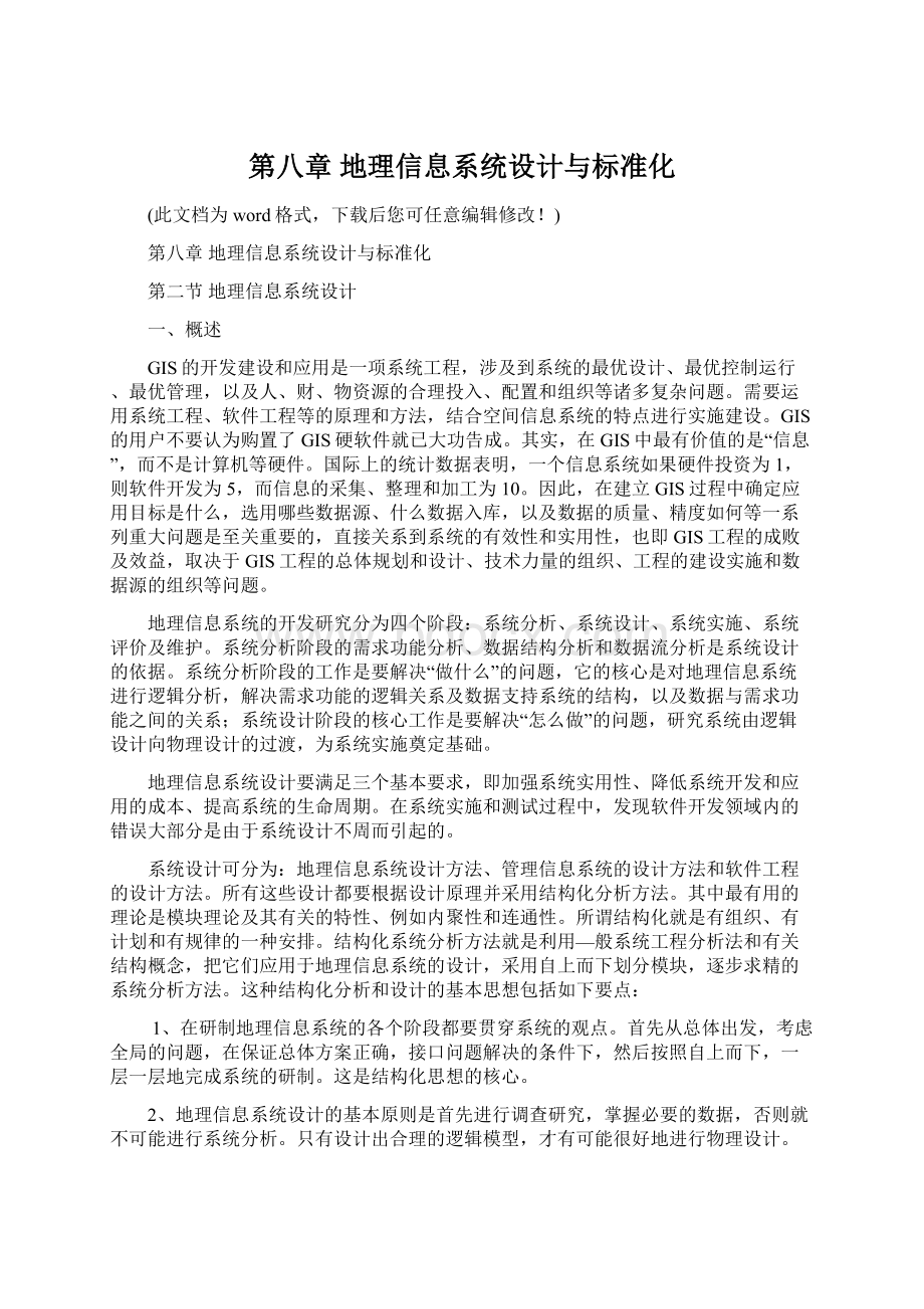 第八章 地理信息系统设计与标准化.docx