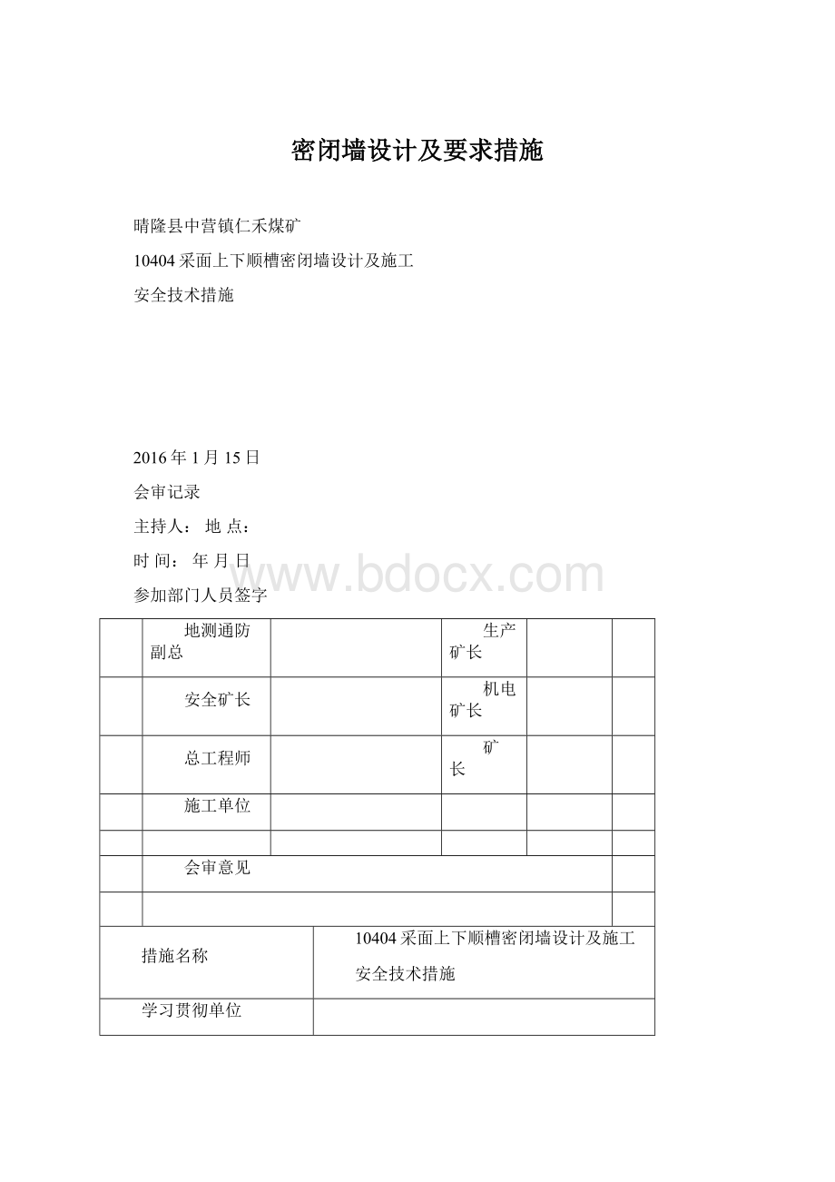 密闭墙设计及要求措施Word文档下载推荐.docx_第1页