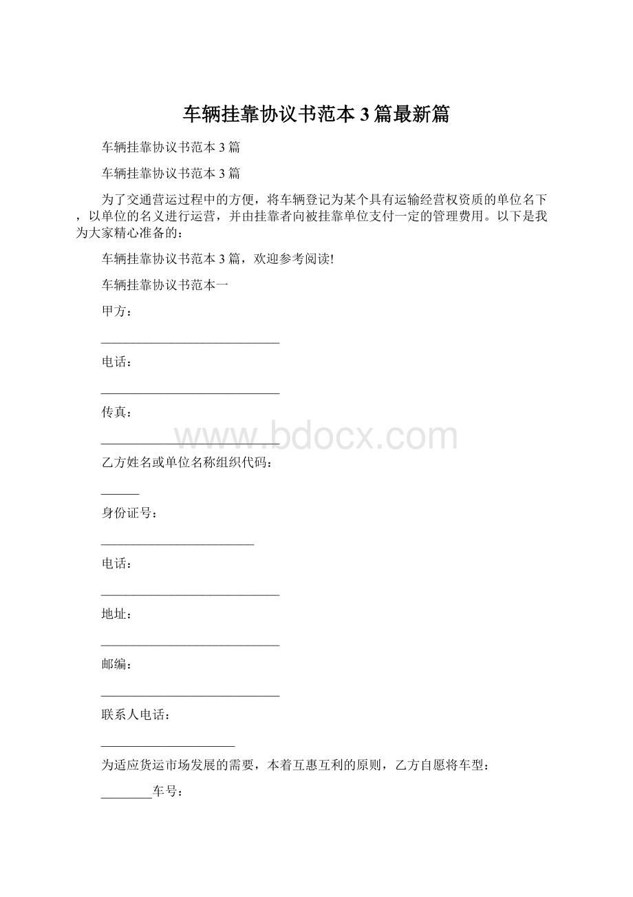 车辆挂靠协议书范本3篇最新篇Word下载.docx