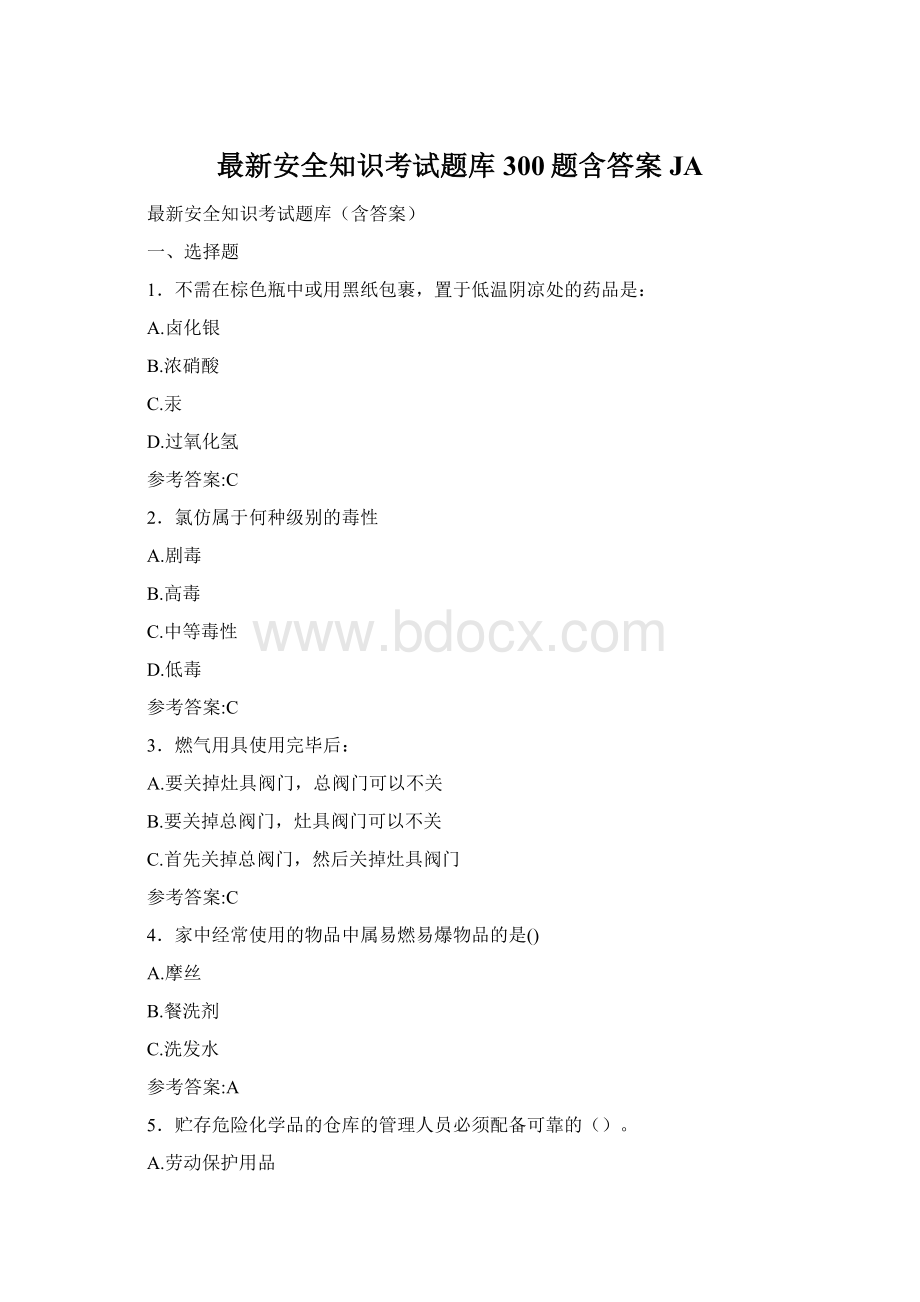 最新安全知识考试题库300题含答案JA.docx_第1页