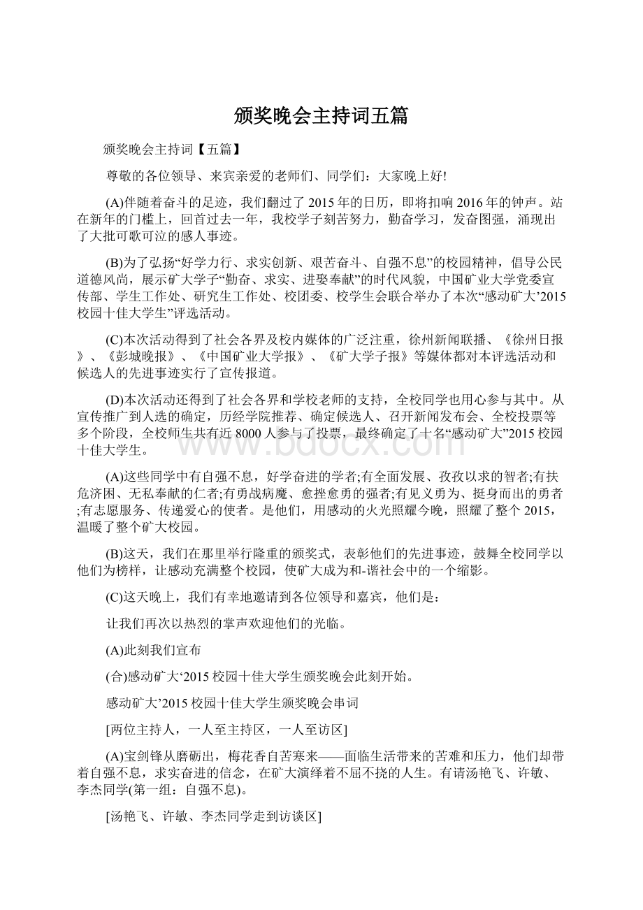 颁奖晚会主持词五篇文档格式.docx_第1页