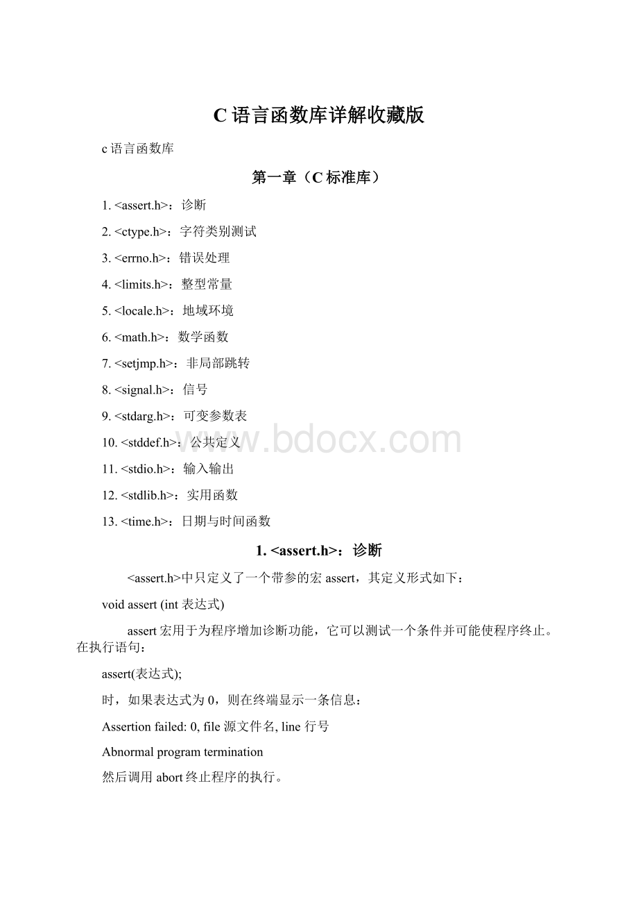 C语言函数库详解收藏版Word格式.docx_第1页