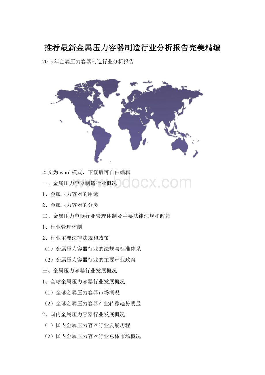 推荐最新金属压力容器制造行业分析报告完美精编.docx