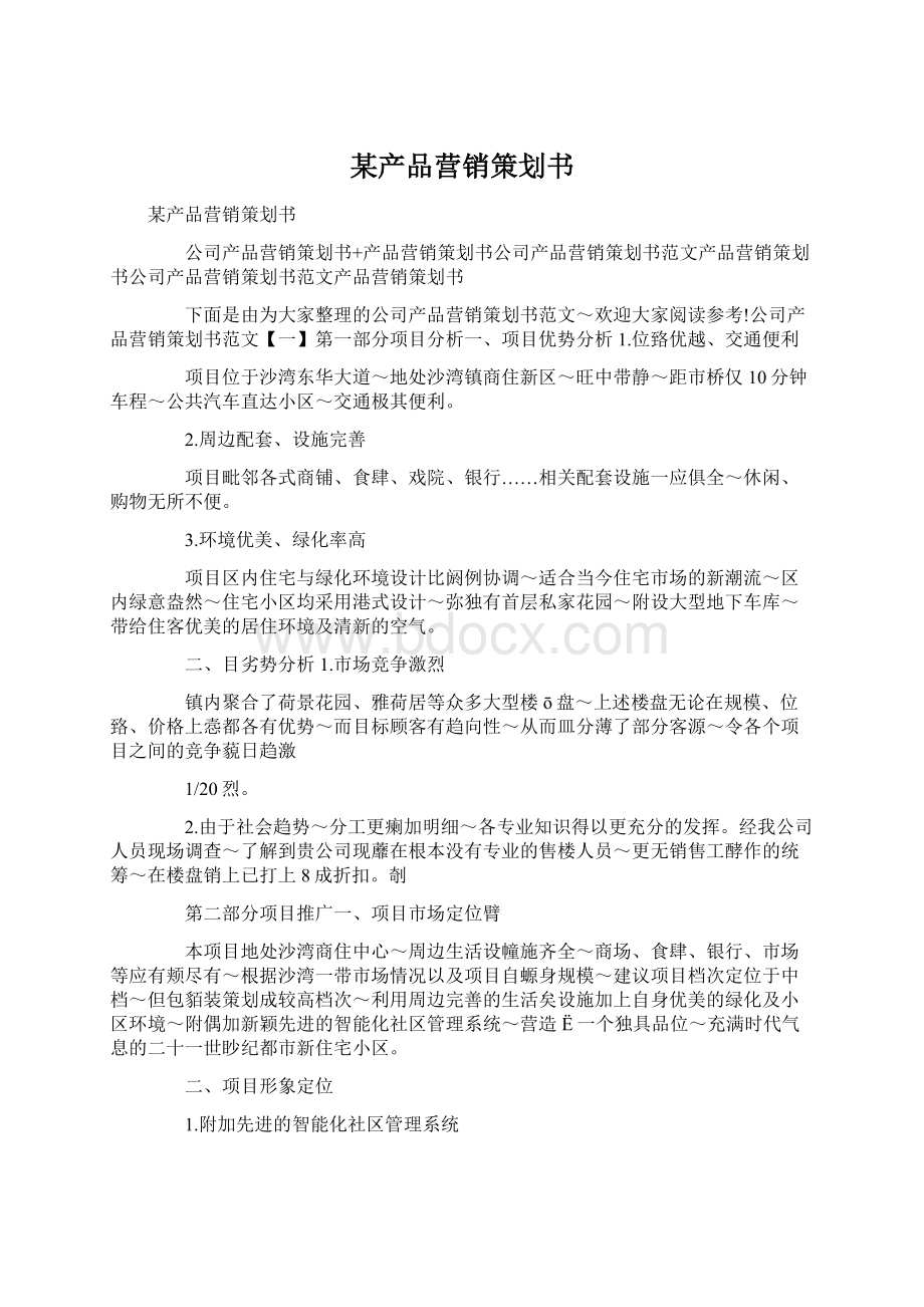 某产品营销策划书.docx