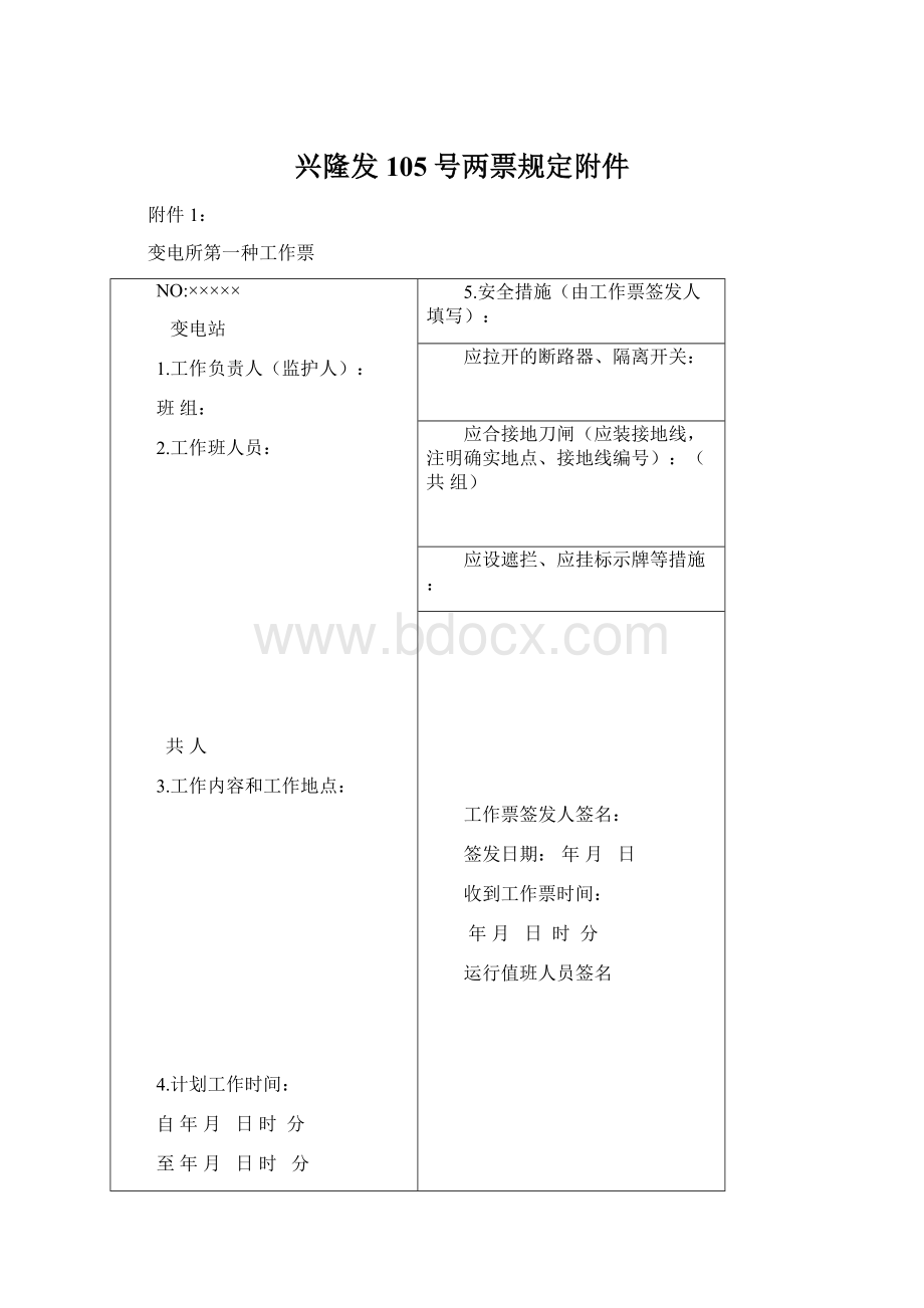 兴隆发105号两票规定附件文档格式.docx