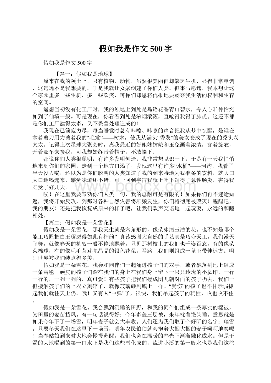 假如我是作文500字Word下载.docx