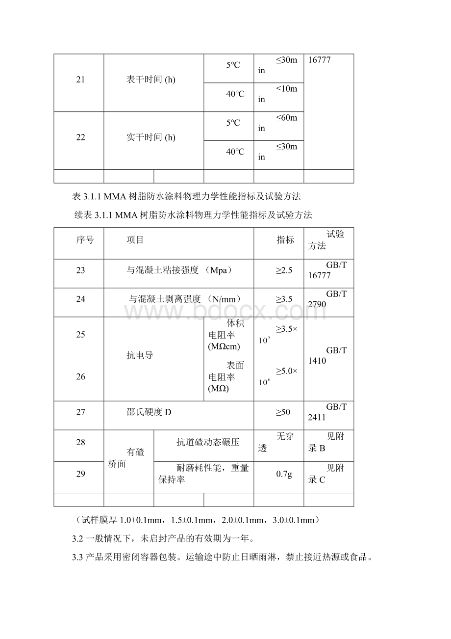 广州枢纽佛山西站工程桥面防水层暂行技术条件.docx_第3页