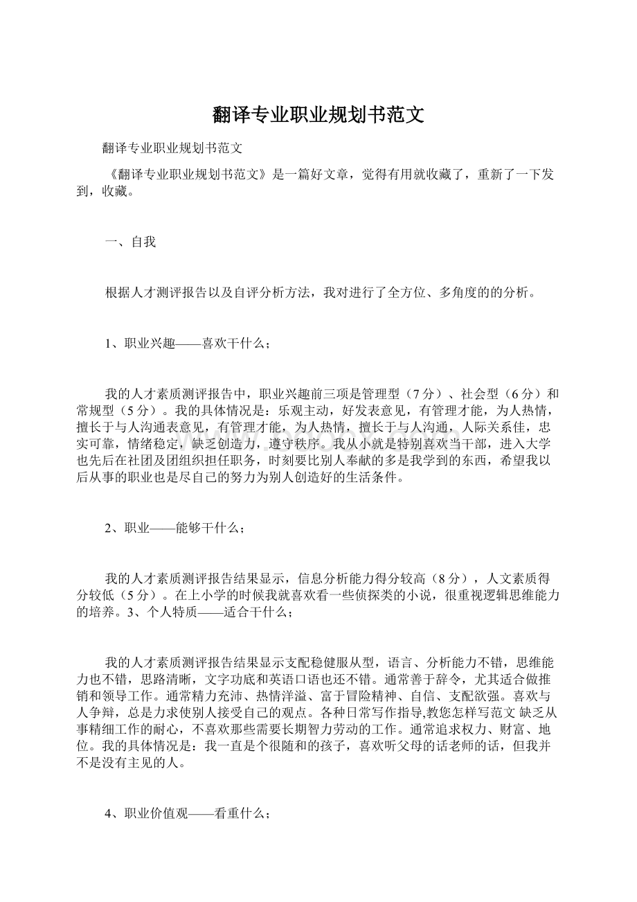 翻译专业职业规划书范文.docx_第1页